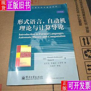 形式语言 自动机理论与计算导论 Kamala Krithivasan Rama R（拉