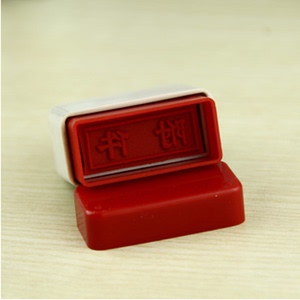 原子印章原子印油红印章 财务做账印章 红油章 会计财务章万次章