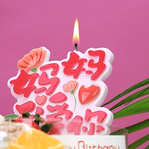 创意妈妈我爱你生日蛋糕蜡烛母亲节浪漫插排康乃馨奶奶老人过寿