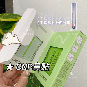 cnp鼻贴10