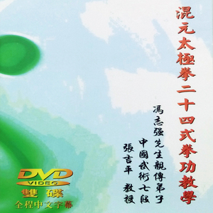 混元太极拳24式dvd双碟 冯志强陈式心意二十四 张吉平分解教学