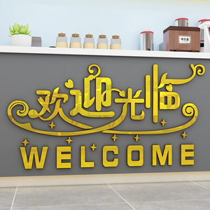 欢迎光临墙贴3d立体饭店收银台吧台墙面装饰品服装店奶茶店铺门贴
