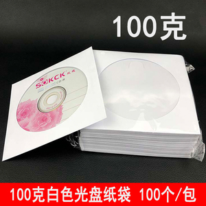 光盘袋子 白色光盘纸袋CD纸袋DVD包装袋100克加厚光碟保护袋100个
