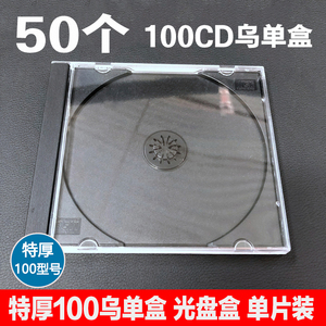 特厚CD盒100乌单盒硬塑料光碟盒加厚DVD碟盒透明黑色光盘盒单片装