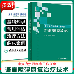 正版 康复治疗师临床工作指南言语障碍康复治疗技术 席艳玲 康复治疗临床教程 全科医学参考工具书籍 人民卫生出版社9787117294409