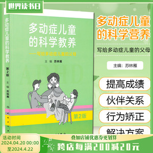 多动症儿童的科学教养写给多动症儿童的父母 第2版 苏林雁主编 2018年8月出版 人民卫生出版社 9787117270045