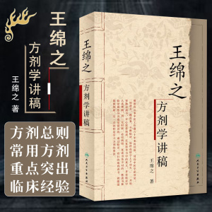 王绵之方剂学