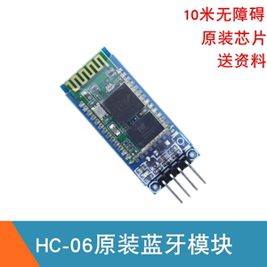 HC-06蓝牙串口透传模块 无线串口通讯 智能小车HC06蓝牙遥控模块