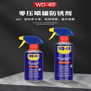 正品包邮WD40防锈润滑剂 零压力喷罐除锈油330ML 440ML去湿清洁剂