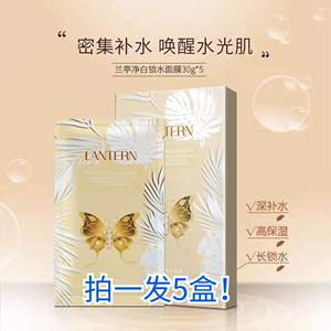 兰亭Lantern净白锁水面膜温和补水保湿美白淡斑祛黄淡化黑色素