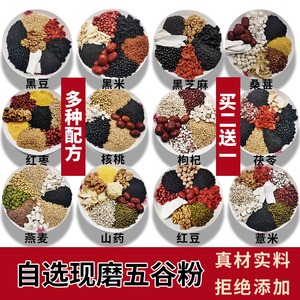 自选现磨熟五谷杂粮粉冲泡即食营养早餐山药黑豆核桃桑葚代餐食疗