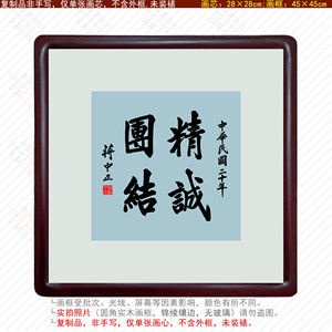 蒋中正书法精诚团结客厅装饰画简约现代中式挂画玄关摆件明清古典