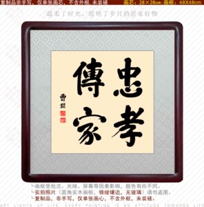 曹锟书法忠孝传家客厅中式挂画玄关装饰字画卧室酒店饭店宾馆礼品