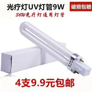 优质美甲光疗机灯管 9w紫外线灯管 UV灯管 电子灯管 光疗灯 365nm