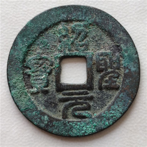 绍圣元宝 折二篆书 美品 大宋古币古钱 保真包老 尺寸30.8/1.3mm