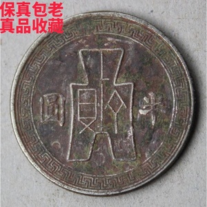 中华民国三十一年孙像半圆 保真包老 民国镍币 钱币收藏 f-29