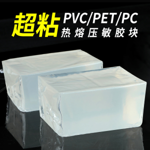 粘塑料热熔压敏胶PET透明盒PP/PE/PVC通用胶块白色透明环保高粘度