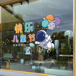 1六一儿童节快乐贴纸母婴童装店铺橱窗贴画幼儿园静电玻璃门贴