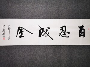 百忍成金