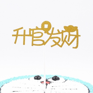 升官发财招财进宝步步高升蛋糕装饰插签插旗派对甜品台布置装扮