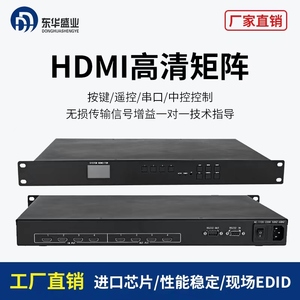 东华盛业 高清音视频HDMI8进8出矩阵一体机切换器固化主机服务器