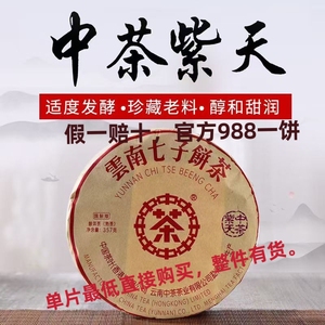 2018年中茶普洱紫天熟茶357g