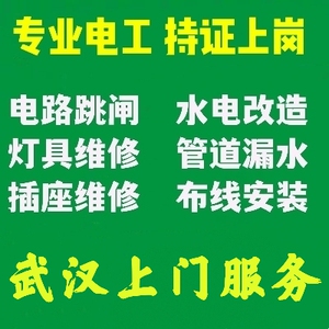 武汉电工上门服务灯具安装维修电路维修水电改造洁具安装电路跳闸