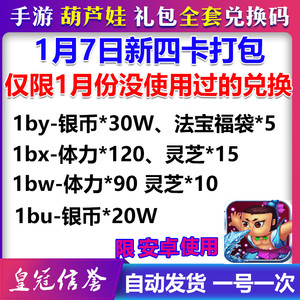 手游葫芦娃安卓礼包cdk1月7新4卡 210体力/灵芝25/福袋银币兑换码