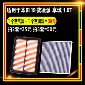 适用本田19款凌派享域1.0T空调空气滤芯滤清器格原装原厂升级空滤