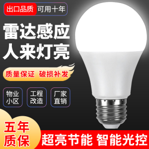 led声光控一体灯泡雷达感应E27螺口家用楼梯楼道走廊过道车库智能