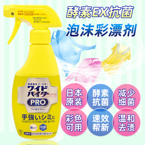 日本花王EX酵素彩漂剂衣服漂白去黄渍污渍彩漂液清洁剂泡沫喷雾剂