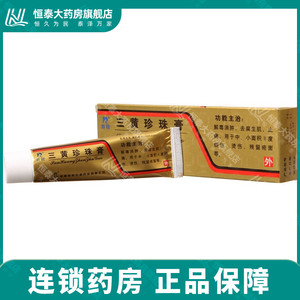 羚锐 三黄珍珠膏 20g*1支/盒
