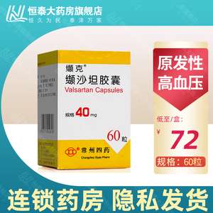 正品包邮】缬克 缬沙坦胶囊 40mg*60粒/盒 瓶装 原发性高血压药 治疗