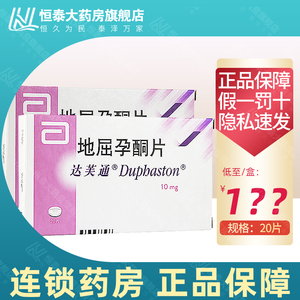 达芙通 地屈孕酮片 10mg*20片/盒月经不规则子宫出血激素黄体不足流产