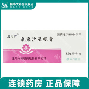迪可罗 迪可罗 氧氟沙星眼膏 3.5g:10.5mg*1支/盒旗舰店正品