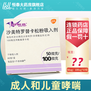 舒利迭 沙美特罗替卡松粉吸入剂50ug:100ug*60吸/盒成人和儿童哮喘