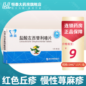 迪皿 盐酸左西替利嗪片 5mg*15片/盒 荨麻疹过敏性鼻炎湿疹皮炎启肤