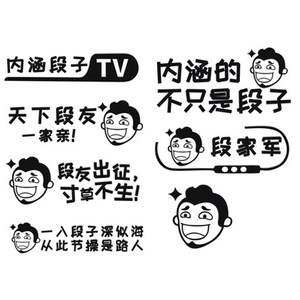 幽默内涵段子文字车贴内涵的不只是段子段友出征寸草不生汽车贴纸
