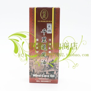 同庆千里追风油