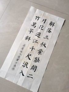 颜体楷书五言七言古诗词毛笔手写书法作品内容落款定制代写约字