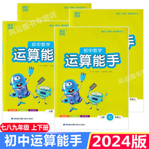 2024版 通成学典 初中数学运算能手 七年级上册下册 人教浙教版中学七八九7-8-9年级同步练习册口算计算提优能手 通城学典