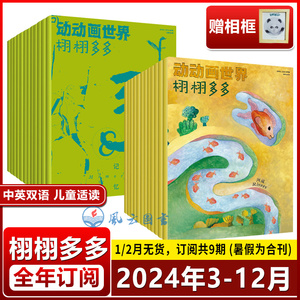 现货 赠熊猫相框 中英文双语 栩栩多多杂志2024年4月第7-8期 记忆+河流/3/2/1期含23年1-24期 NYT for Kids China少儿阅读绘本