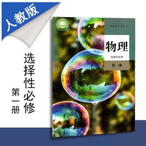 新教材普通高中教科书高中物理选择性必修第一册人教版课本人民教育