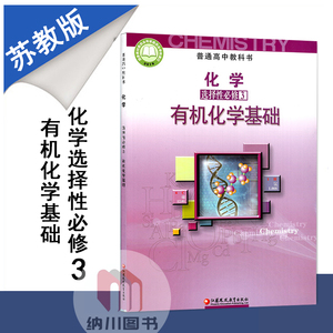 新教材普通高中教科书高中化学选择性必修3苏教版课本有机化学基础