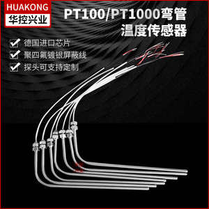 华控兴业 直角温度传感器、弯曲型温度传感器 热电阻PT100/PT1000
