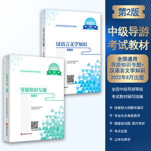 中级导游教材考试教材汉语言文学知识第2版+导游知识专题第2版套装共2册