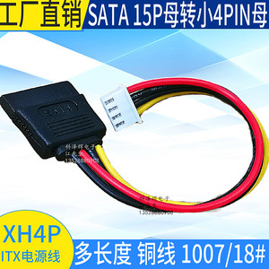 ITX电源线 SATA15P母转小4P母XH2.54 软驱主板供电数据转接转换线