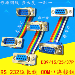 RS-232 DB9/15/25/37P公对母延长线彩排连接数据转接线 com串口线