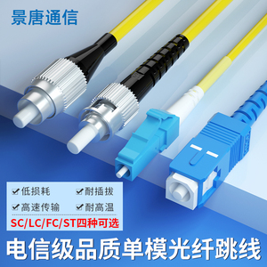 景唐电信级UPC光纤跳线LC-SC-FC-ST交换机模块收发器单模尾纤线3m