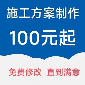 专业代做施工组织设计施工方案建筑外墙保温装修土建市政机电水利